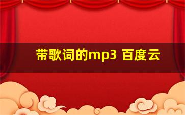 带歌词的mp3 百度云